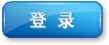 登录